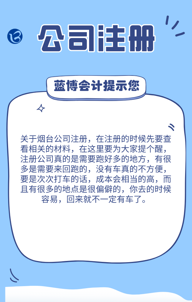 烟台公司注册：各区的公司注册的政策是怎样的