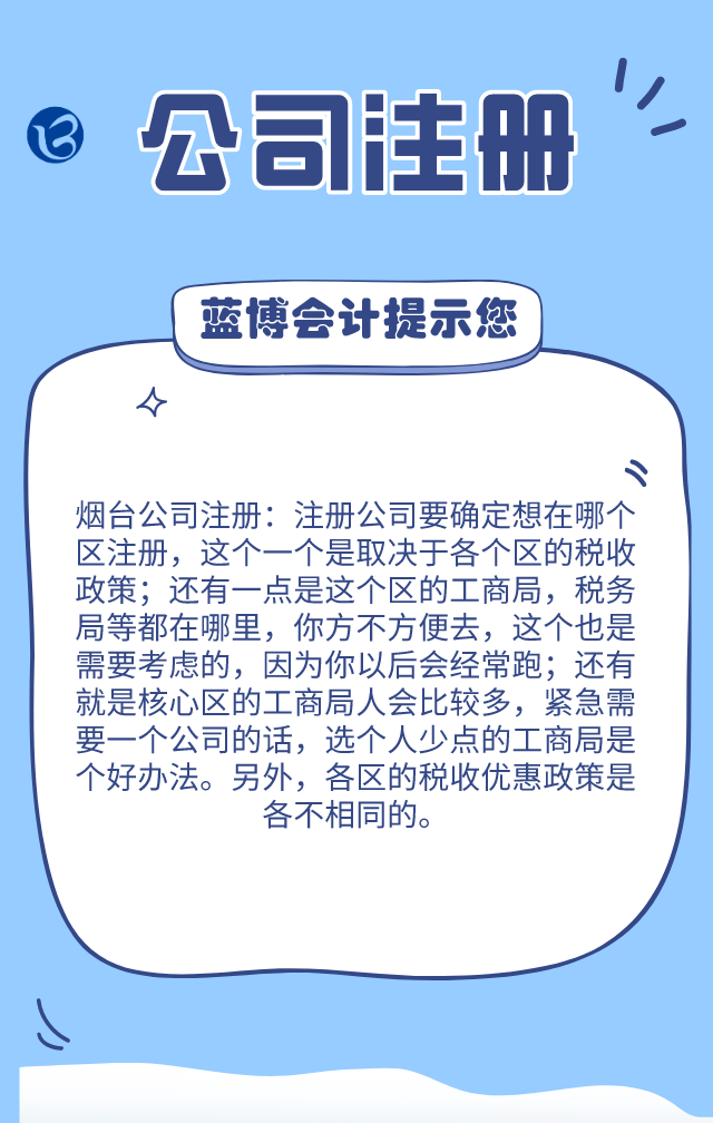 烟台公司注册：各区的公司注册的政策是怎样的