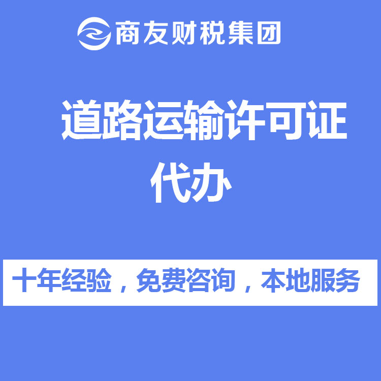 道路运输许可证代办找商友财税