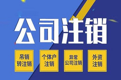 公司注销找商友财税