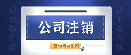 公司注销事宜咨询商友财税