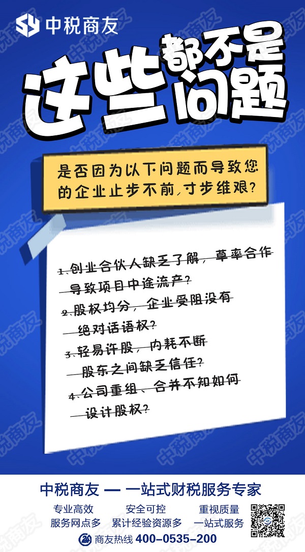 注册公司股权设计找商友财税-中税商友