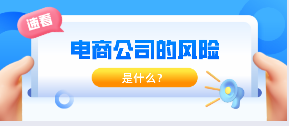 注册电商公司风险在于哪里？