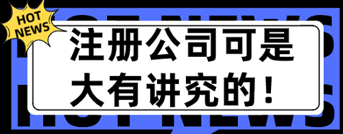    注册公司可是大有讲究的！