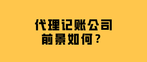 代理记账公司前景如何？