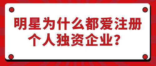 为什么明星都爱注册个人独资企业？