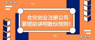 合伙创业注册公司要提前讲明散伙规则！