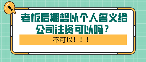 注册公司老板后期想以个人名义给公司注资可以吗？不可以