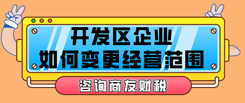 烟台开发区企业公司经营范围变更需要准备的材料