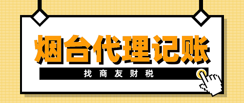 烟台代理记账找商友财税