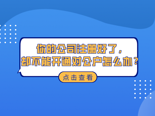 你的公司注册好了，却不能开通对公户怎么办？