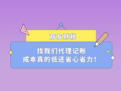 找我们代理记账成本真的低还省心省力！