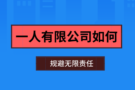 注册公司不小心注册成了一人有限公司怎么规避无限责任？