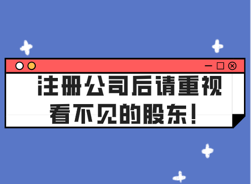 注册公司后请重视看不见的股东！